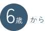 6歳から