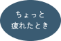 ちょっと疲れたとき