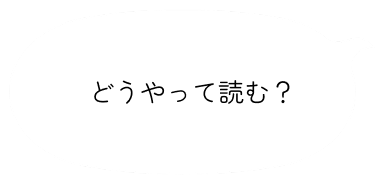 どうやって読む？