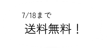 7/18まで送料無料！
