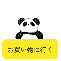 お買い物に行く