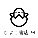 ひよこ書店